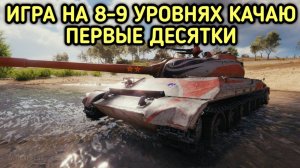 WORLD OF TANKS ПУТЬ К ДЕСЯТКАМ