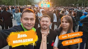 "День молодежи 2025"