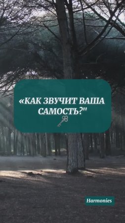 КАК ЗВУЧИТ ВАША САМОСТЬ? #shorts #осознанность #психология #чувства #quotes