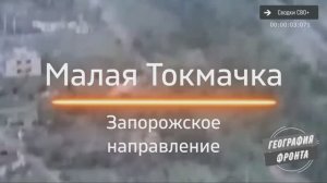 Малая Токмачка. Запорожское направление. Наступление ВС РФ
