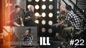 ДЕКОМПРЕССИЯ – «Илл» (г. Пенза)