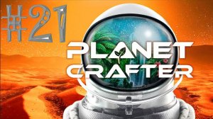 #The_Planet_Crafter v1.521a( #21 Серия. #Планета_Huble )