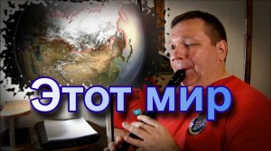 Этот мир