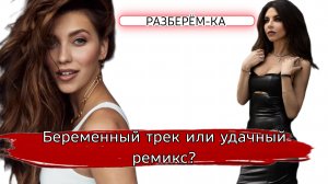 РАЗБЕРЁМ-КА. Удачный ремикс и дуэт после премии