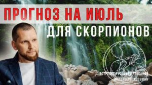 Астрологический прогноз на июль для Скорпионов
