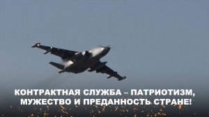 КОНТРАКТНАЯ СЛУЖБА - ПАТРИОТИЗМ, МУЖЕСТВО И ПРЕДАННОСТЬ СТРАНЕ!