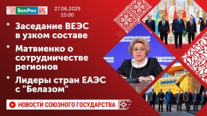 Заседание ВЕЭС в узком составе / Матвиенко о сотрудничестве регионов / Лидеры стран ЕАЭС с "Белазом"