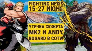 Утечка сюжета MK2 и Andy в CotW. Новости Файтингов 15-27 июня