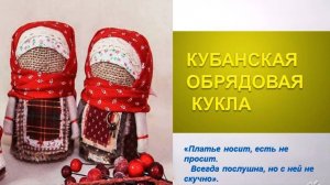 Кубанская обрядовая кукла