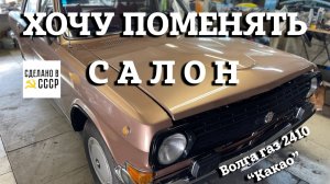 Хочу НОВЫЙ САЛОН в ГАЗ 2410 и еще... | Малый проект "КАКАО" | Анонс