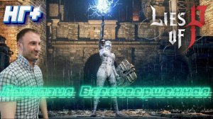 СТРИМ-ЛАКСАЗИЯ ВСЕСОВЕРШЕННАЯ🎮Lies of P (Раскрываем тайны 6)