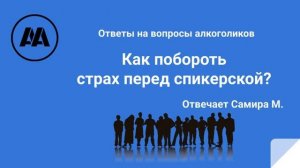 Как побороть страх перед спикерской? на вопрос алкоголика отвечает Самира М.