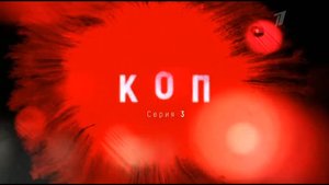 Интро сериала «Коп 2019 года  Первого сезона» в хорошем качестве