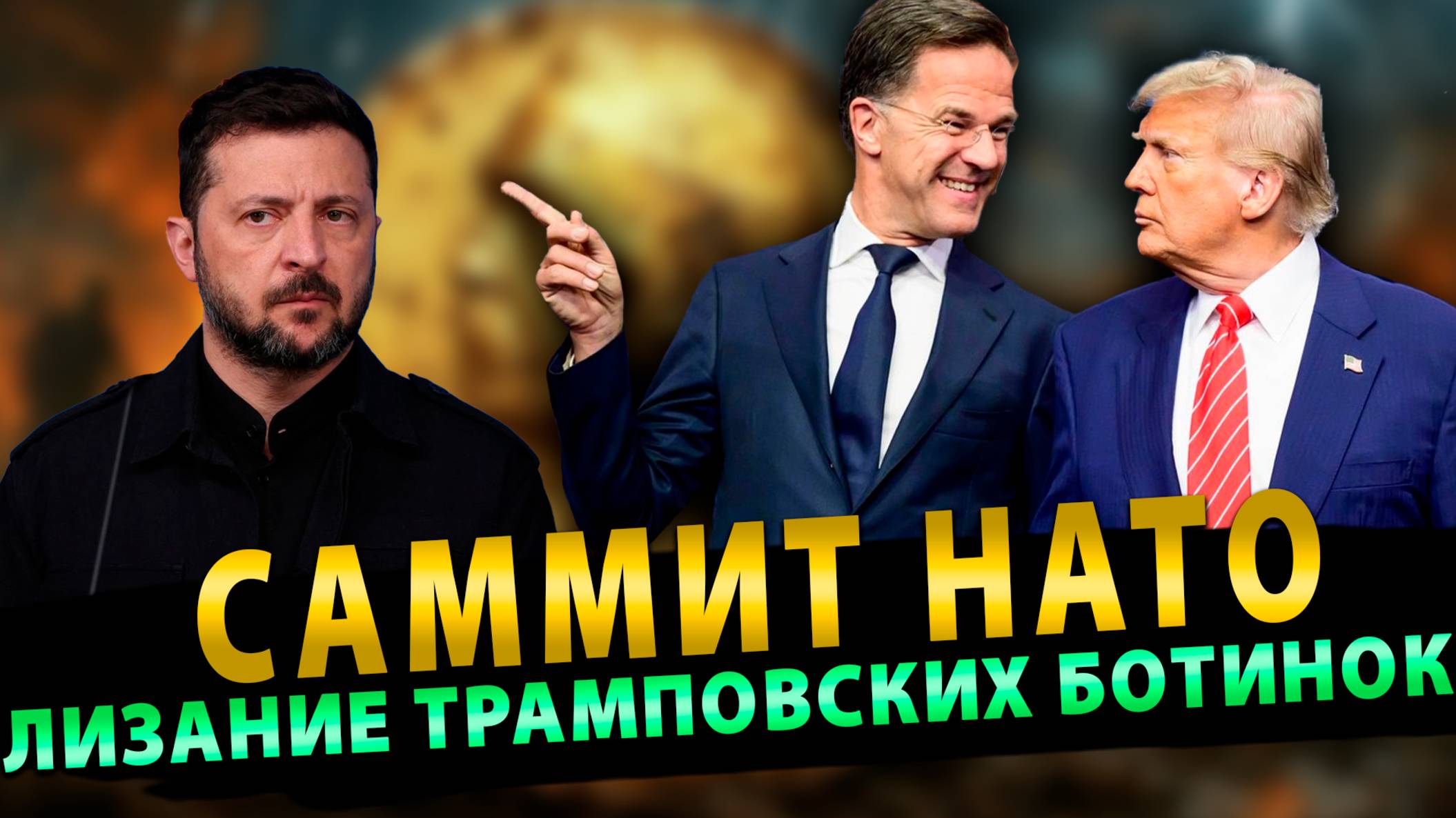 Саммит НАТО - Лизание Ботинов Трампа!