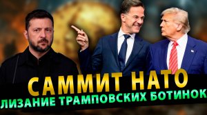 Саммит НАТО - Лизание Ботинов Трампа!