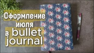 Оформление ИЮЛЯ в #bulletjournal 🍋🍋🍋