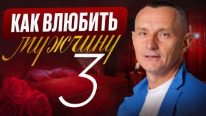 Как влюбить в себя Мужчину — ТРОЙКУ (3)? Он будет безума от тебя / Алексей Капустин