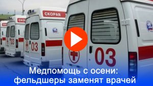 Фельдшеры заменят врачей с осени: Минздрав утвердил новый порядок - что это значит для пациентов?