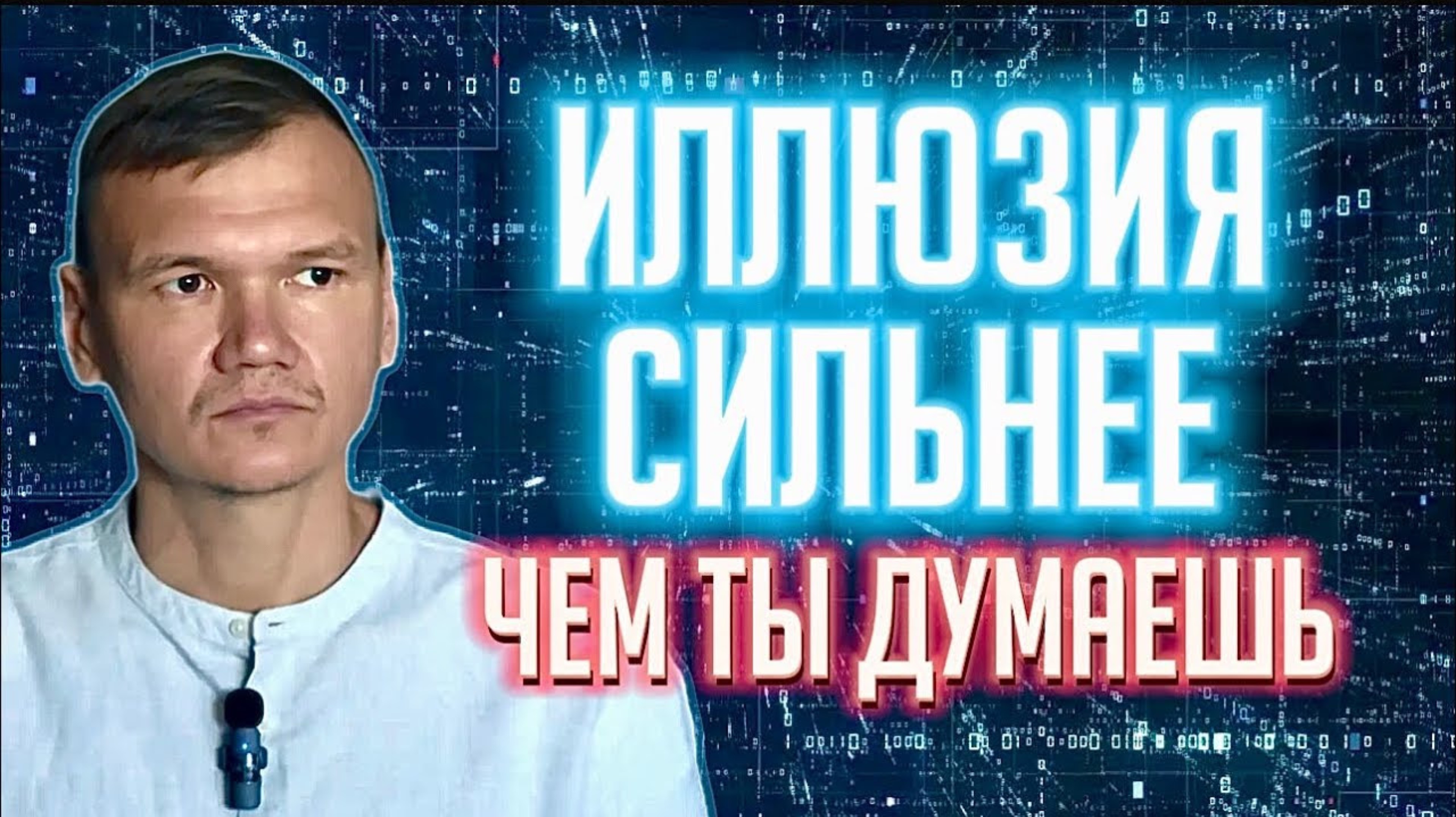 Иллюзия сильнее, чем ты думаешь | Сатсанг с мастером Омкара | Екатеринбург