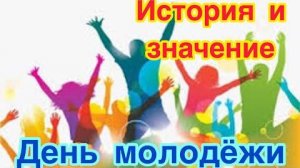 День молодежи России - 28 июня. История, традиции и особенности праздника. Как и когда отмечают