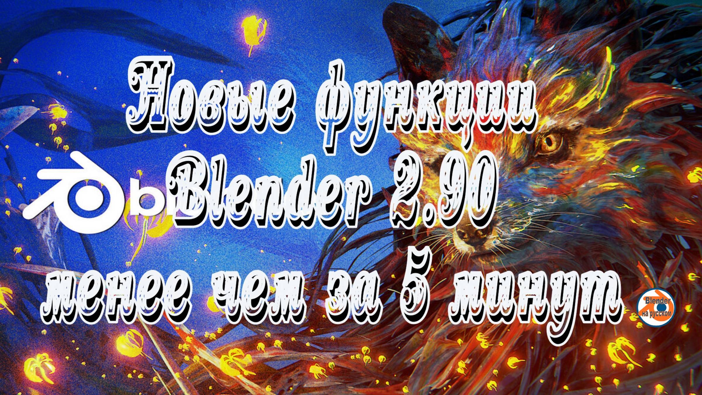 Новые функции Blender 2.90 менее чем за 5 минут