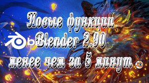 Функции Blender 2.90