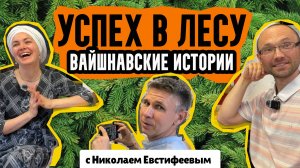 "История вайшнавского успеха в лесу" - с Николаем Евстифеевым.