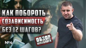КАК ПОБОРОТЬ СОЗАВИСИМОСТЬ БЕЗ 12 ШАГОВ? | СОВЕТЫ ПСИХОЛОГА