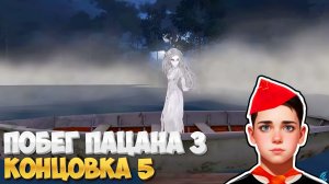 КОНЦОВКА 5! ПРИЗЫВАЕМ ПРИЗРАКА ➣ Побег Пацана 3 Летний Лагерь