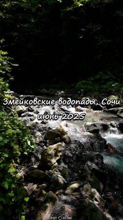 Змейковские водопады, Сочи. Июнь 2025