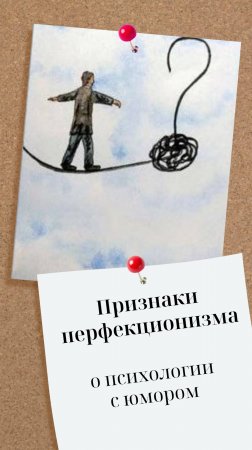 Признаки перфекционизма #психология #перфекционизм #идеально #психолог #психотерапия