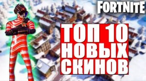 ТОП 10 НОВЫХ СКИНОВ В ФОРТНАЙТ!