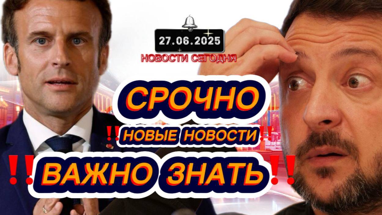 СРОЧНО‼️Новости Сегодня На 27.06.2025 Главные новости сегодня свежие и последние новости мира России