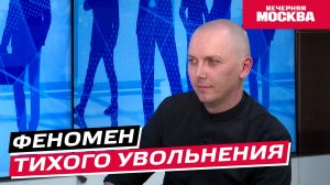 Феномен тихого увольнения // Надо обсудить