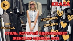KRASA✨ НОВЫЙ УРОВЕНЬ СТИЛЯ🎀 ОТКРОЙТЕ ДЛЯ СЕБЯ МОДНУЮ ЖЕНСКУЮ ОДЕЖДУ😍 ОПТ И РОЗНИЦА❤🔥 ТК Садовод