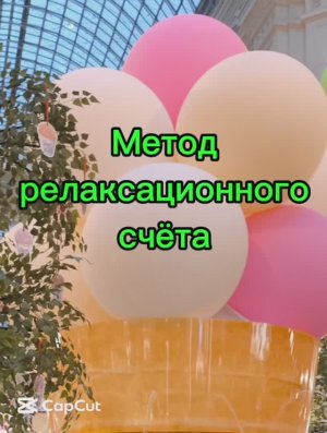 Релаксационный счёт для расслабления и отдыха