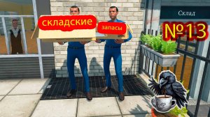 Склад заполнен и опустошен №13 ► Supermarket Simulator