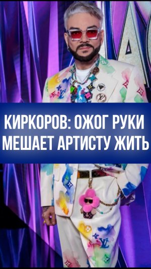Киркоров не может вести прежний образ жизни после ожога — раскрыты подробности