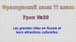 Французский язык 11 класс (Урок№20 - Les grandes villes en Russie et leurs attractions culturelles.)