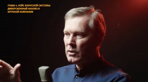 Зачем нужно ломать идеи | Диверсионный анализ | Сергей Фаер | Глава 4