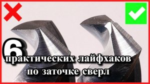 6 практических лайфхаков по заточке сверл