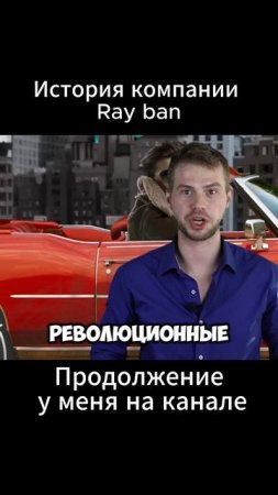 Как Ray-Ban стал королём солнцезащитных очков