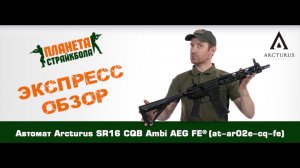 Обзор автомата Arcturus SR16 CQB Ambi AEG FE® (at-ar02e-cq-fe)