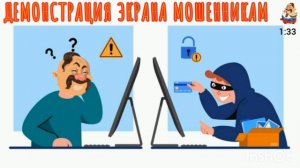 ДЕМОНСТРАЦИЯ ЭКРАНА МОШЕННИКАМ