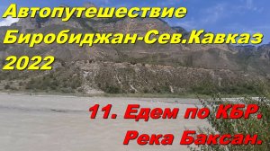 11.Траса "Кавказ".Едем по КБР.Намочил ноги в реке Баксан.Автопутешествие Биробиджан-Сев.Кавказ 2022