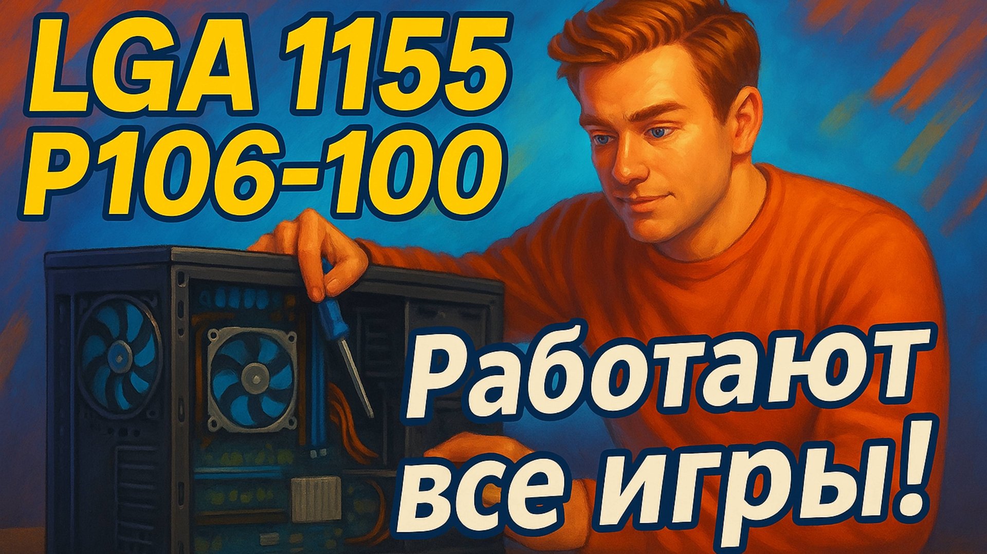 LGA 1155 с майнинг картой P106-100. Новый метод!!! Работают все игры! смотреть онлайн