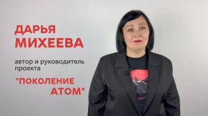 Видеопрезентация проекта "Поколение атом"