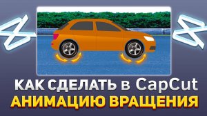 Как сделать АНИМАЦИЮ ВРАЩЕНИЯ в CapCut/Капкут