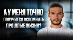 А что если у меня не получится вспомнить прошлые жизни?