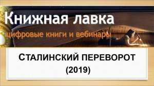 Сталинский переворот (2019)